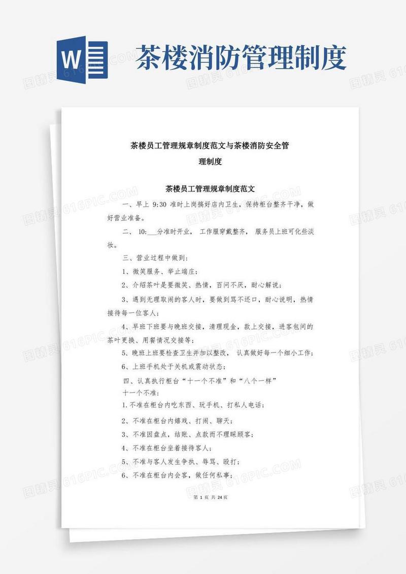 实用的茶楼员工管理规章制度范文与茶楼消防安全管理制度
