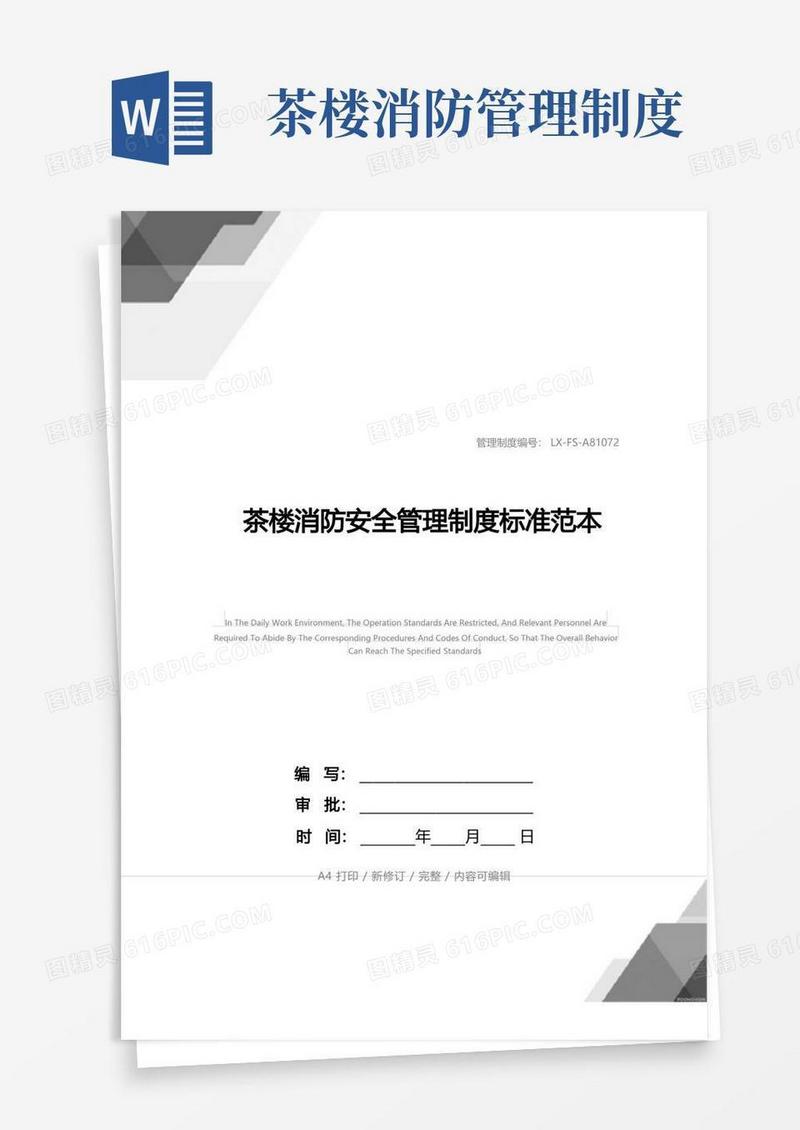 大气版茶楼消防安全管理制度标准范本