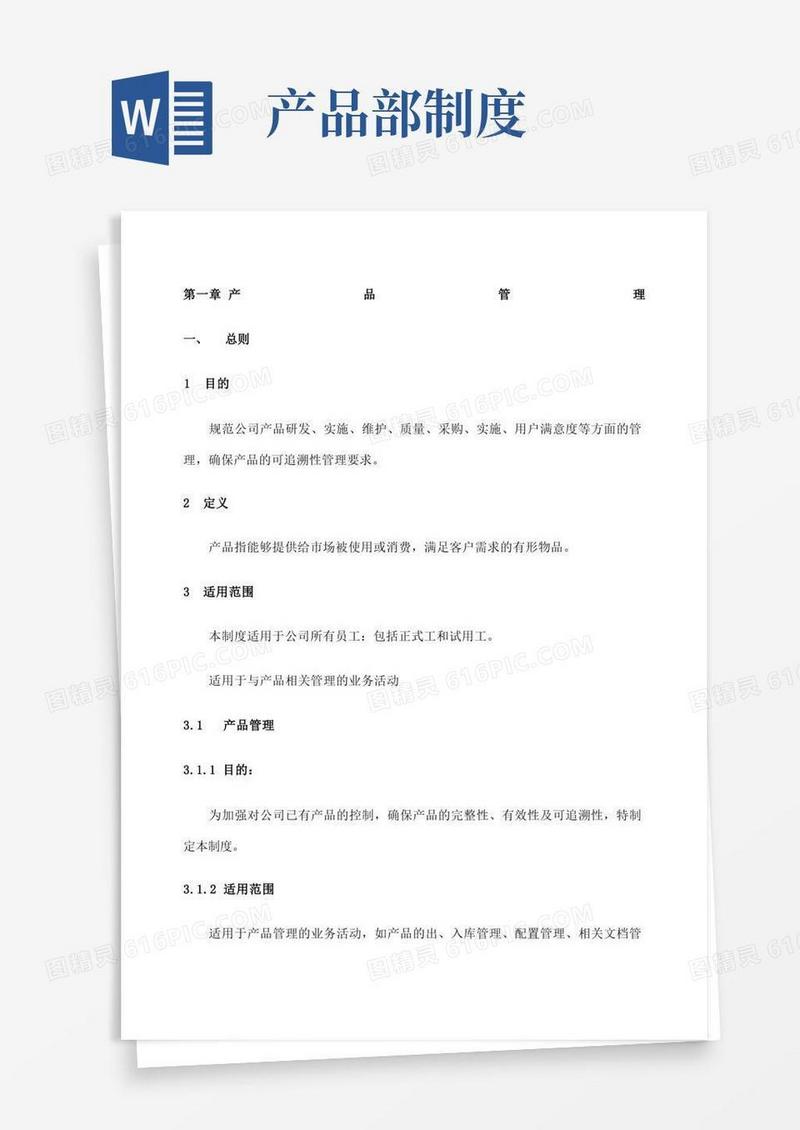 实用的产品部门管理制度