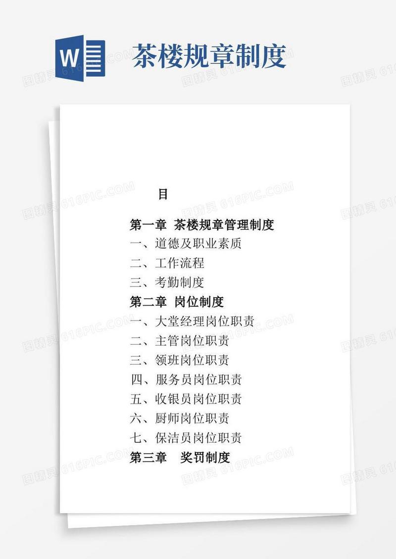好用的茶楼规章管理规定