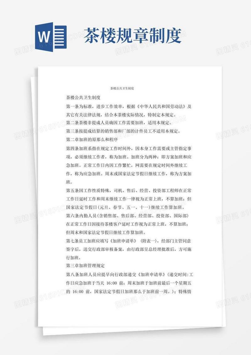 方便的茶楼公共卫生制度