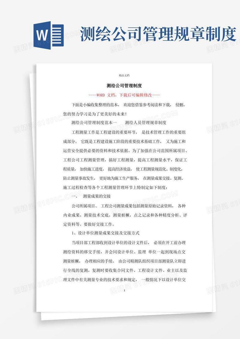 好用的测绘公司管理制度
