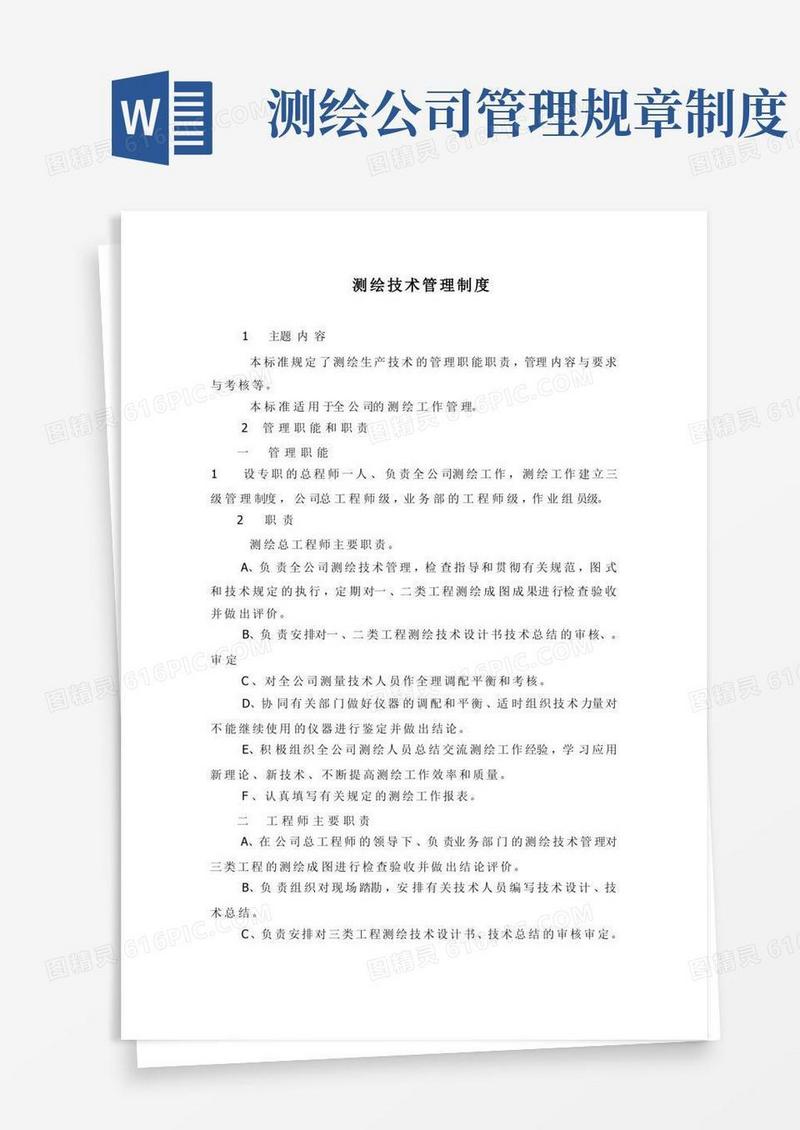 简易版测绘技术管理制度