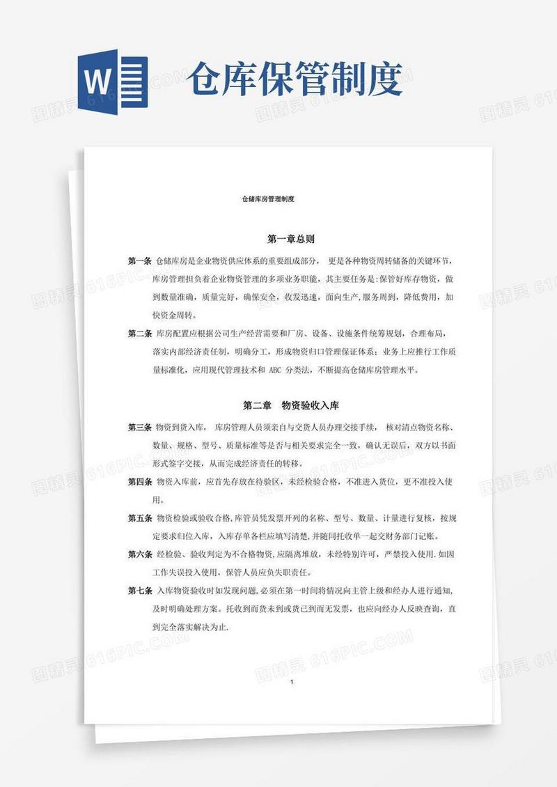 大气版仓储库房管理制度