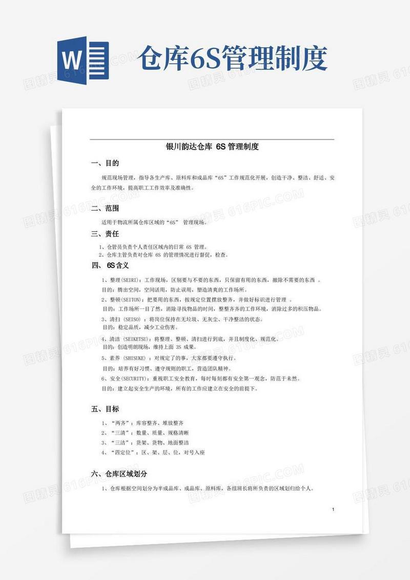 简易版韵达快运仓库6S管理制度
