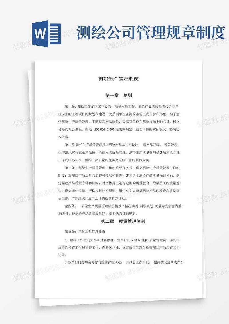 简易版测绘生产管理制度