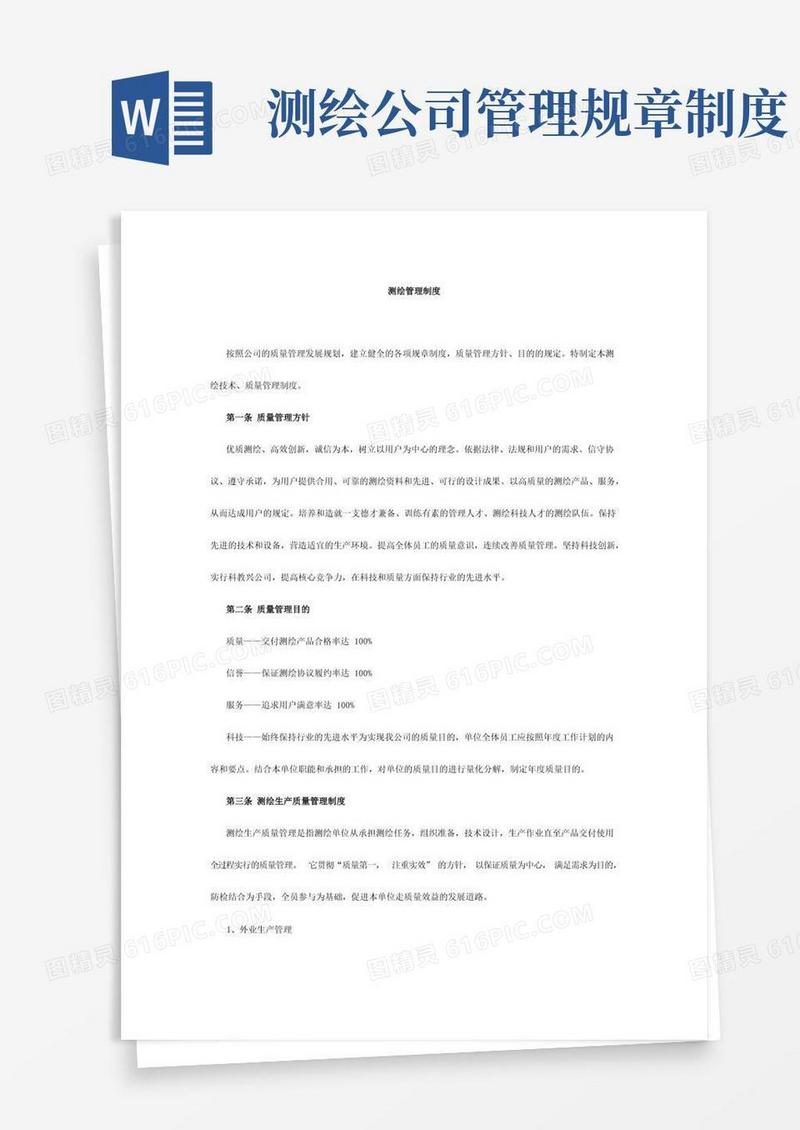 通用版测绘管理制度