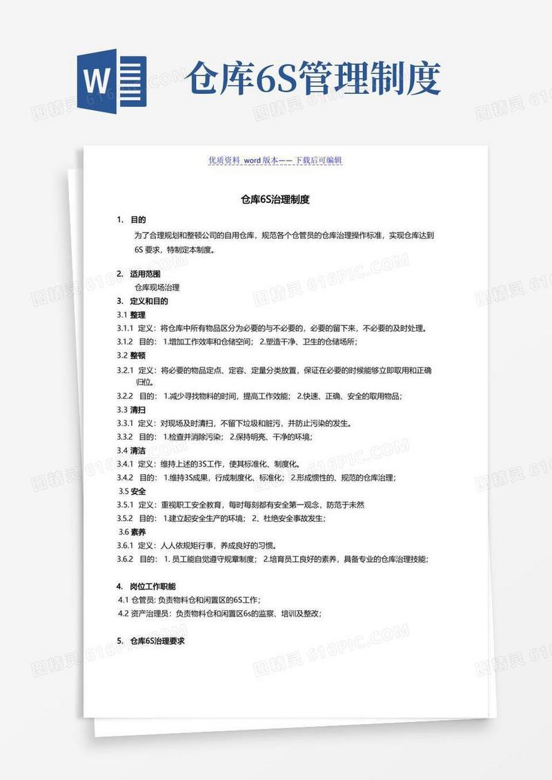 简易版仓库6S管理制度,仓库6S管理要求、操作方法、具体执行标准