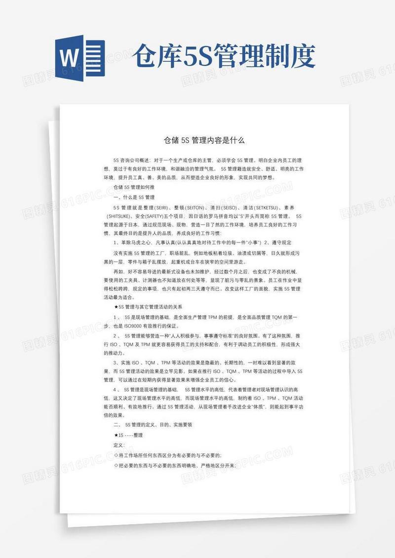 好用的仓储5S管理内容是什么