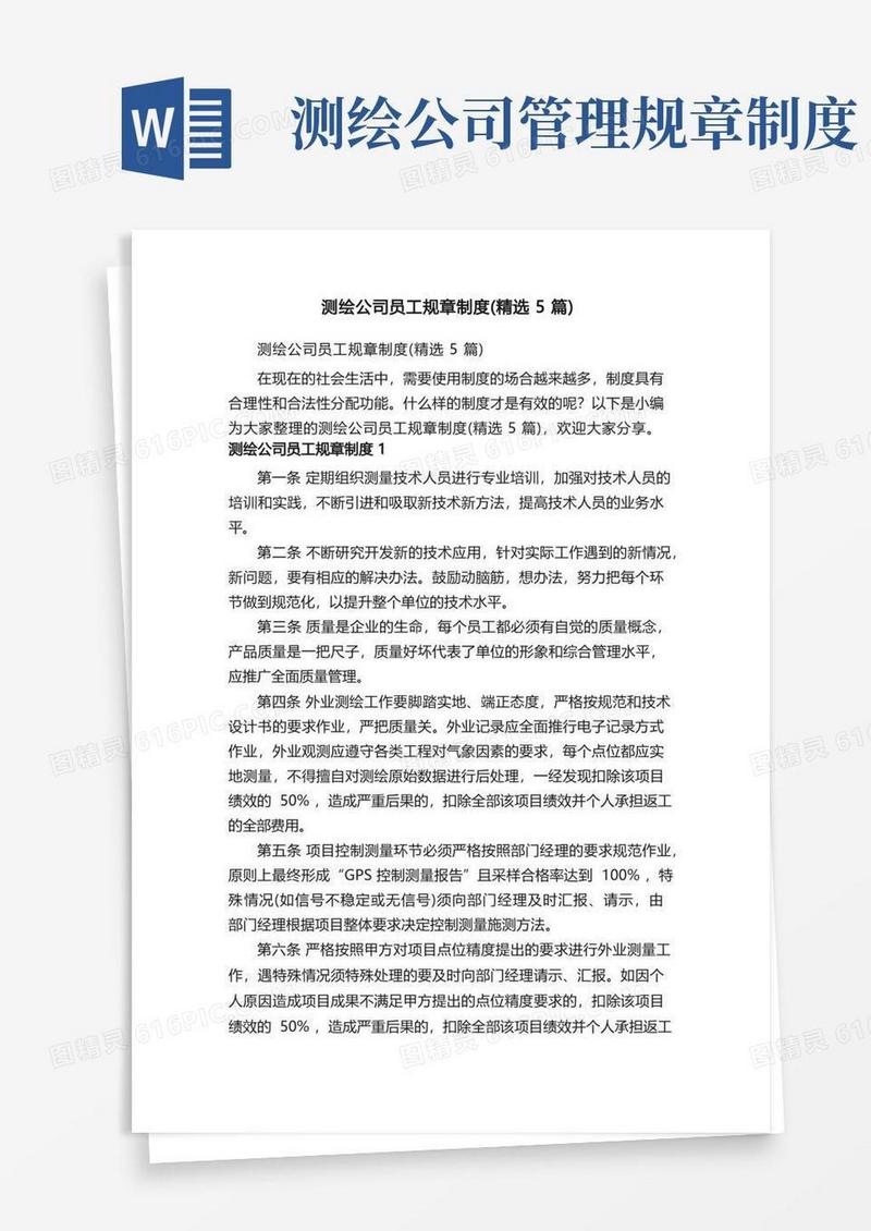 简洁的测绘公司员工规章制度（精选5篇）