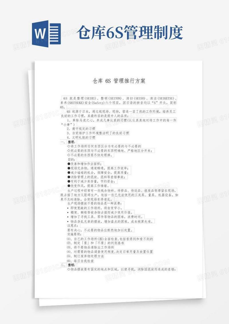 通用版仓库6S管理实施计划方案