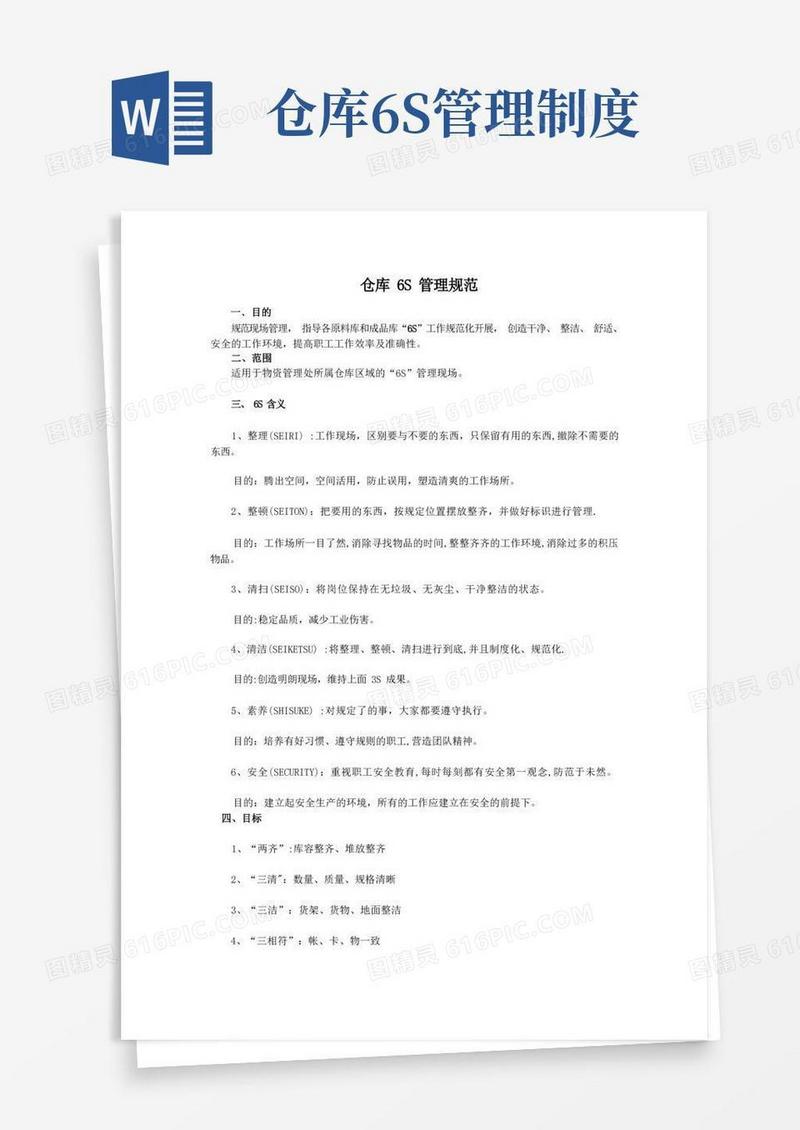 实用的仓库6S管理规范