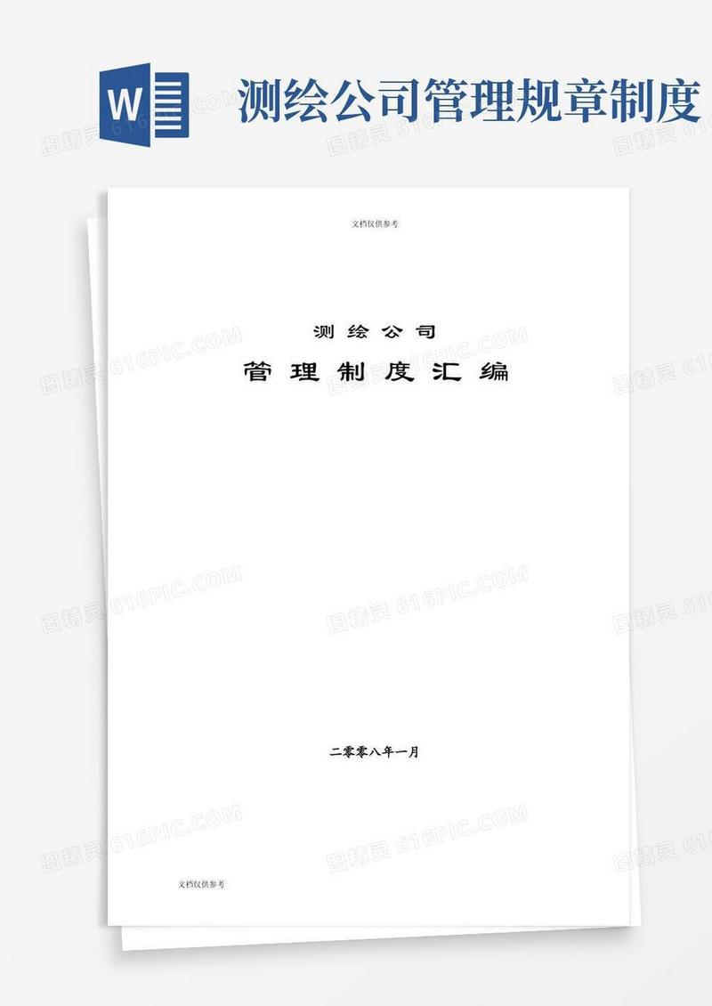 方便的测绘公司管理制度汇编