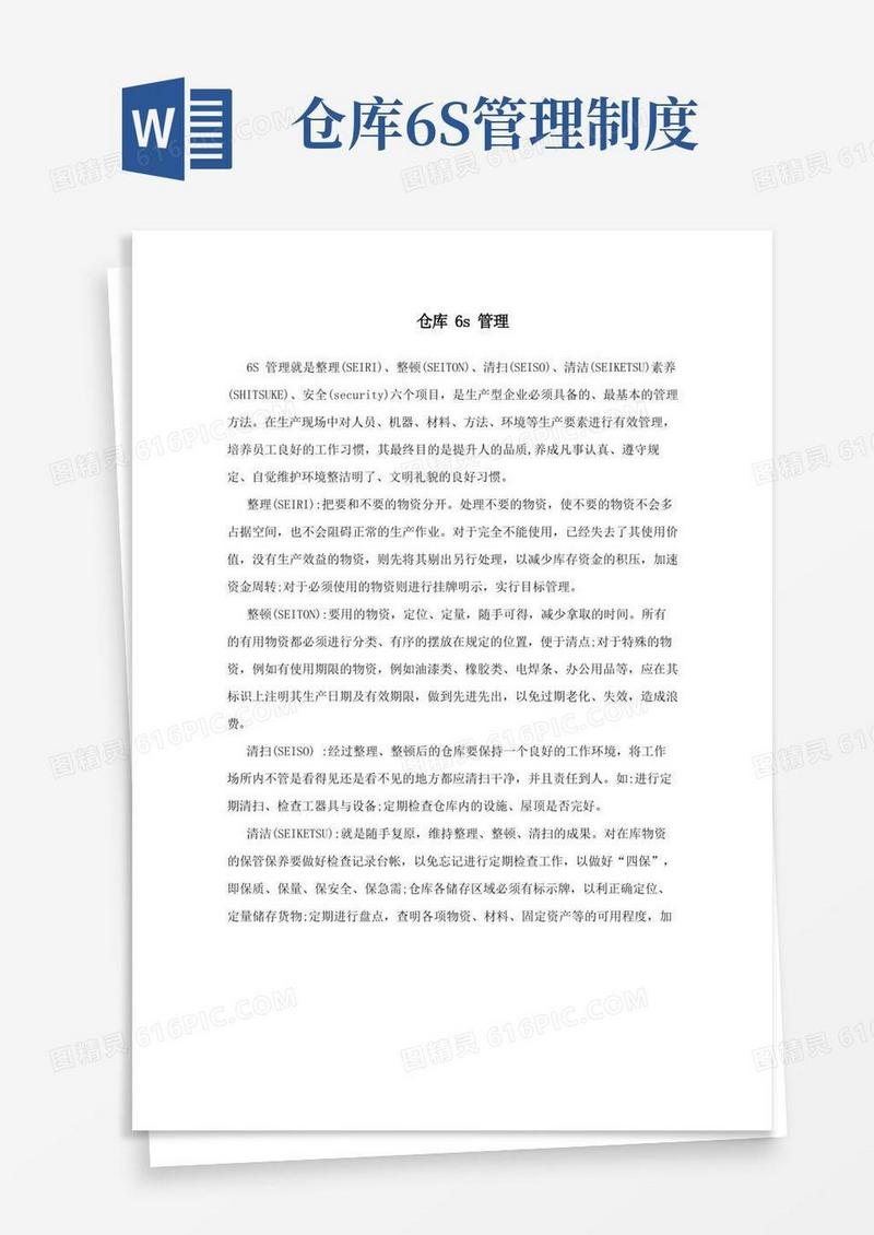 好用的仓库6S管理