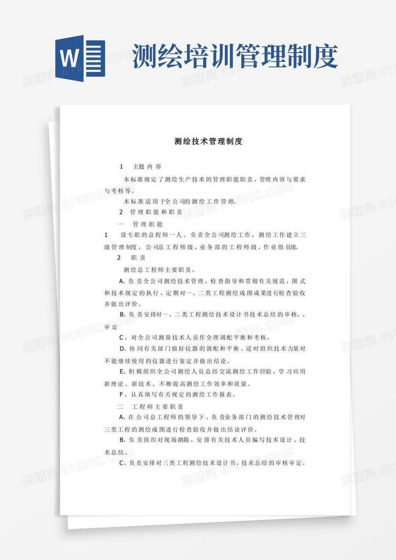好用的测绘技术管理制度