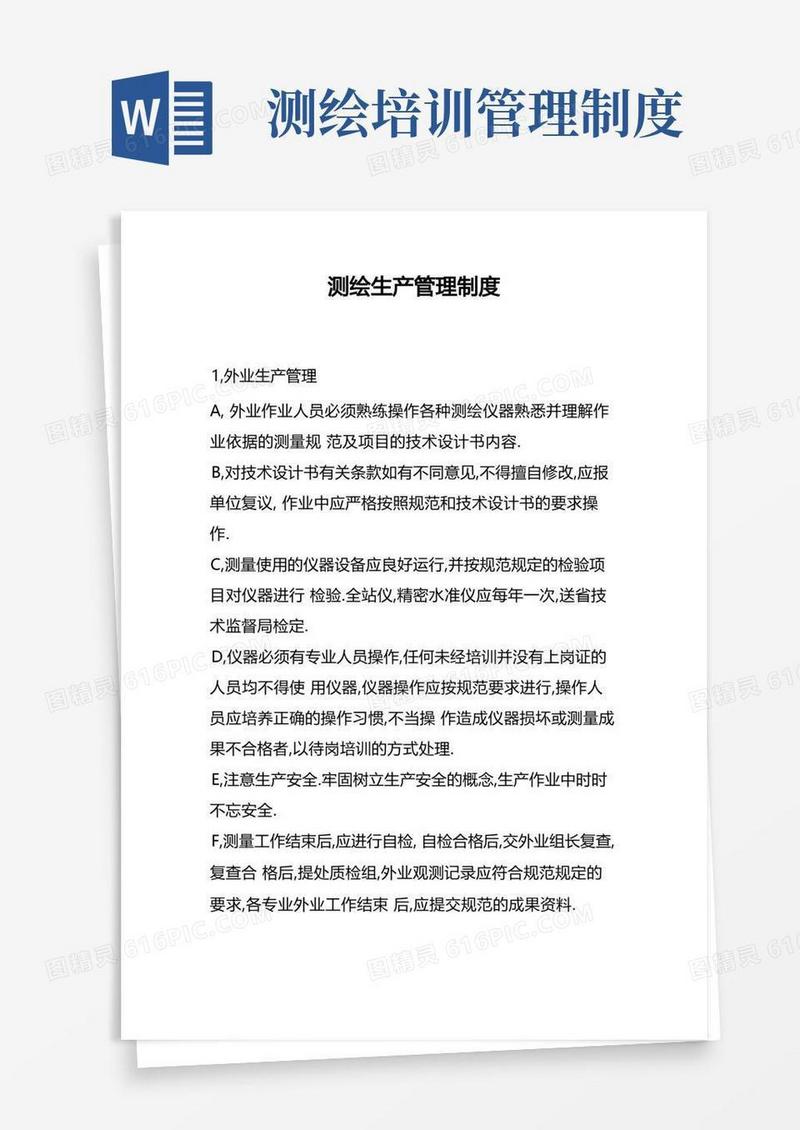 大气版测绘生产管理制度
