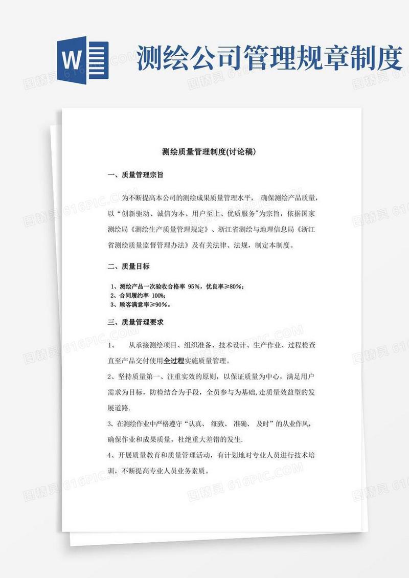 好用的测绘质量管理制度(审核)