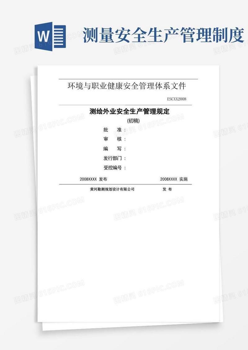 大气版测绘外业安全生产管理规定