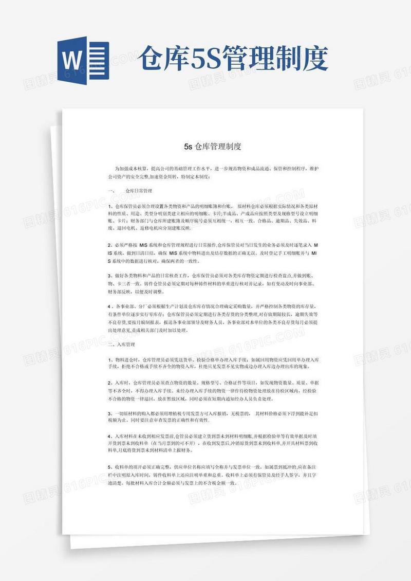 通用版5s仓库管理制度