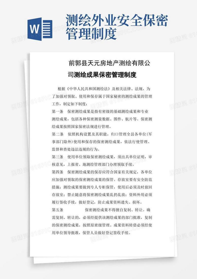 好用的测绘保密制度