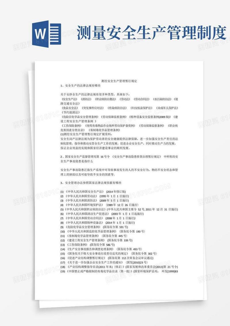 简洁的测绘安全生产管理暂行规定安全生产