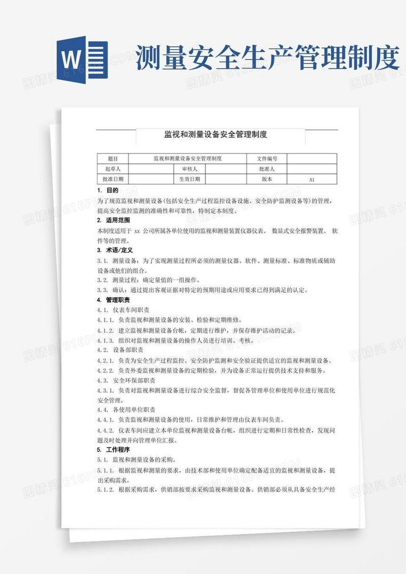 大气版监视和测量设备安全管理制度