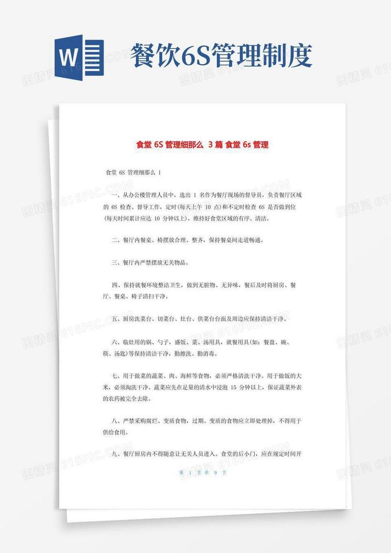 实用的食堂6S管理细则3篇食堂6s管理