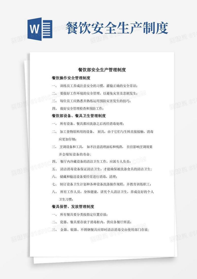 方便的餐饮部安全生产管理制度