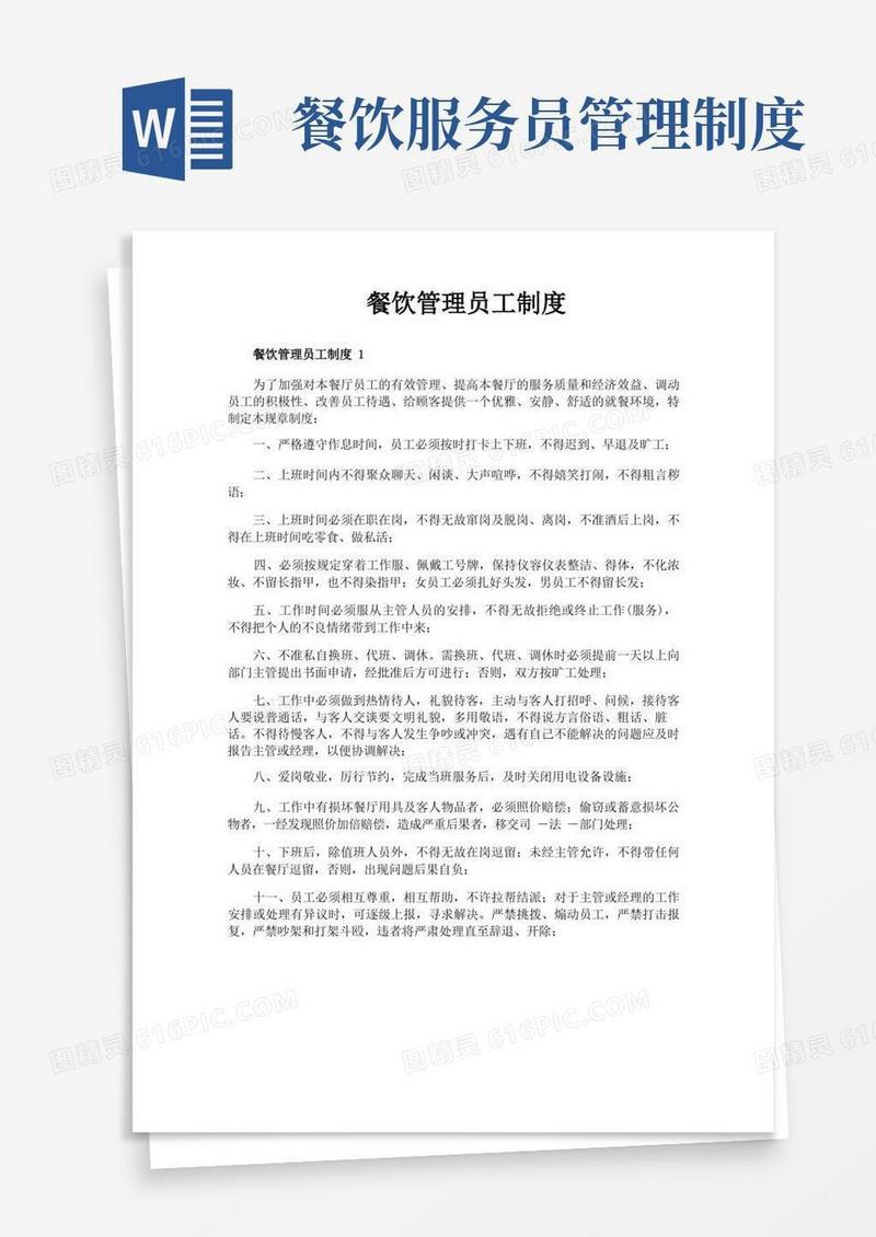 方便的餐饮管理员工制度(1)