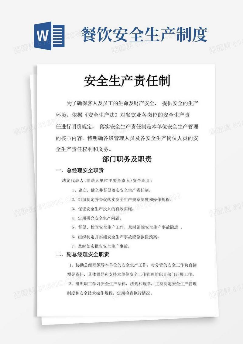 简洁的餐饮行业业安全生产责任制