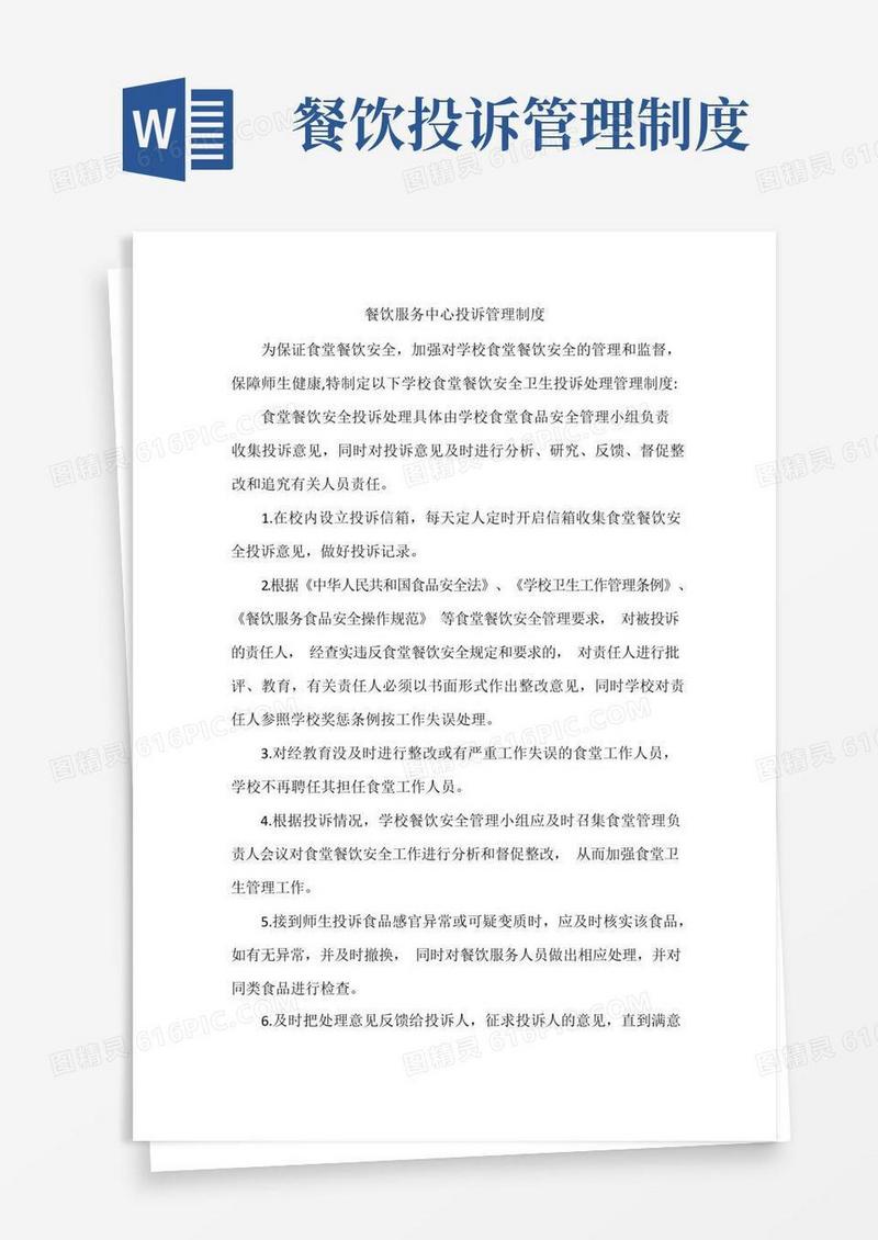 简洁的餐饮服务中心投诉管理制度