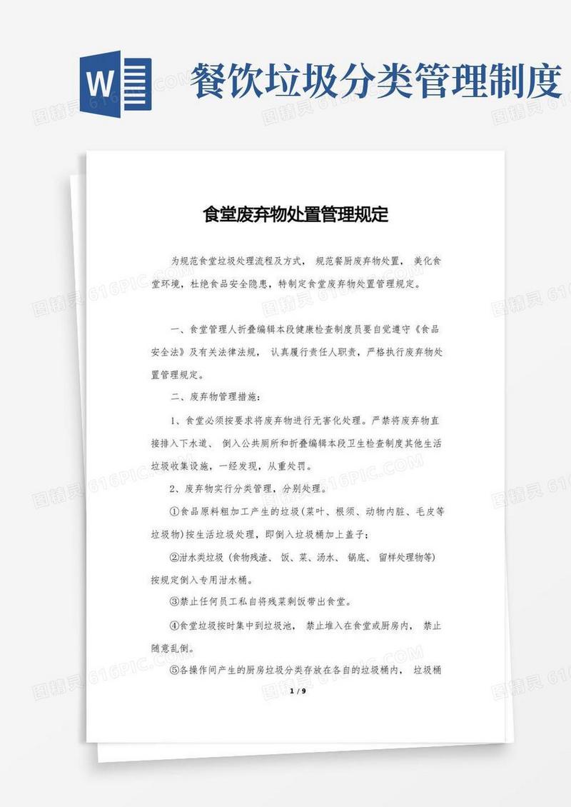 大气版食堂废弃物处置管理规定