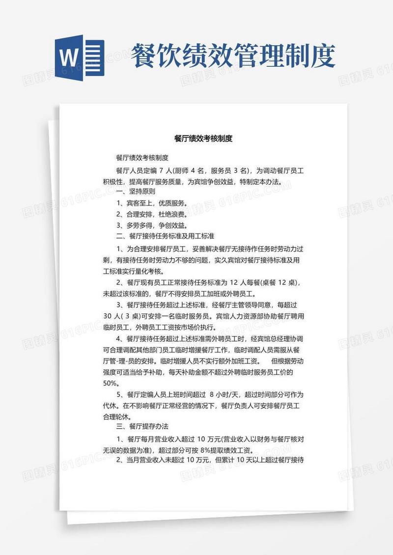 大气版餐厅绩效考核制度