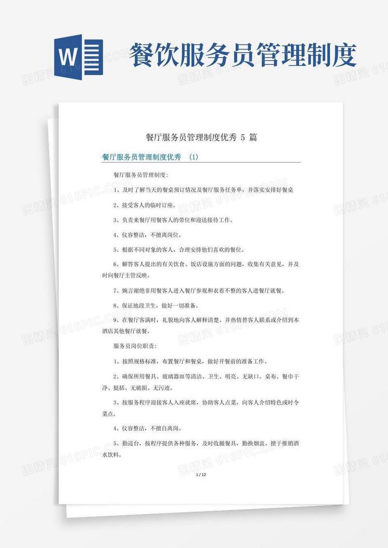 方便的餐厅服务员管理制度优秀5篇