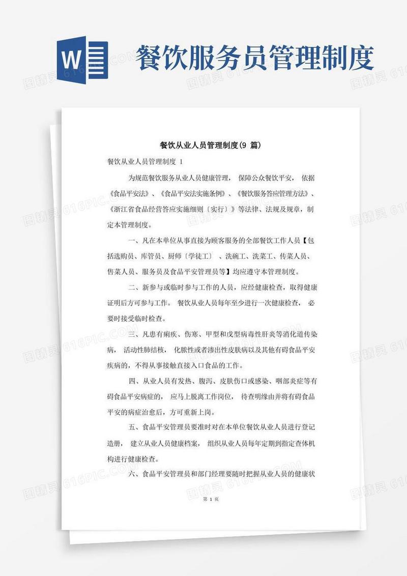 大气版餐饮从业人员管理制度(9篇)