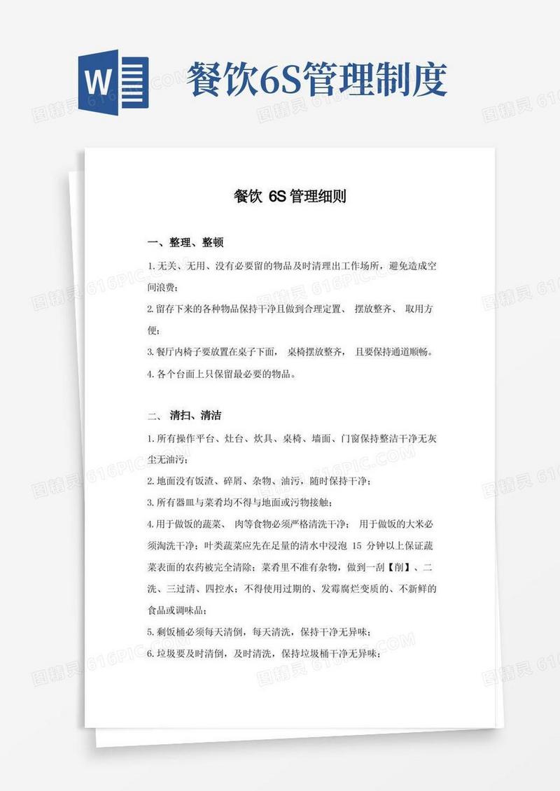 简易版餐饮6S管理细则