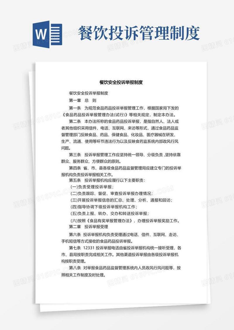 大气版餐饮安全投诉举报制度