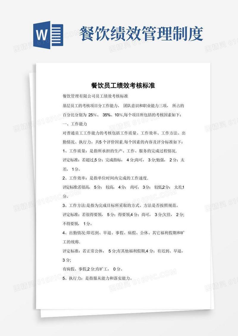 通用版餐饮员工绩效考核标准