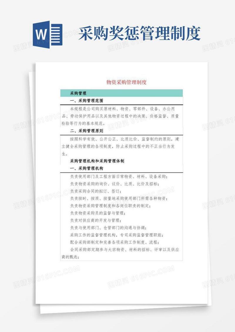 实用的物资采购管理制度