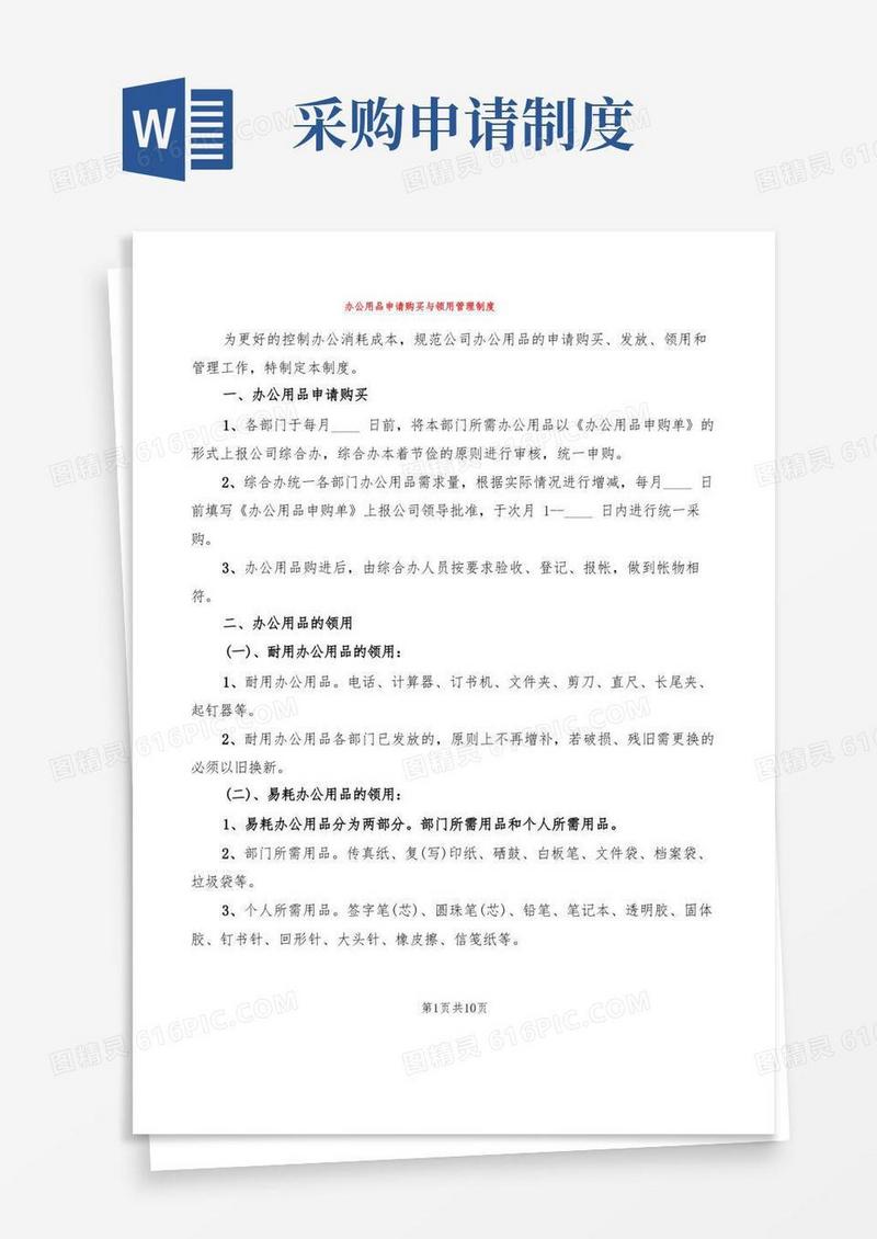 大气版办公用品申请购买与领用管理制度(3篇)