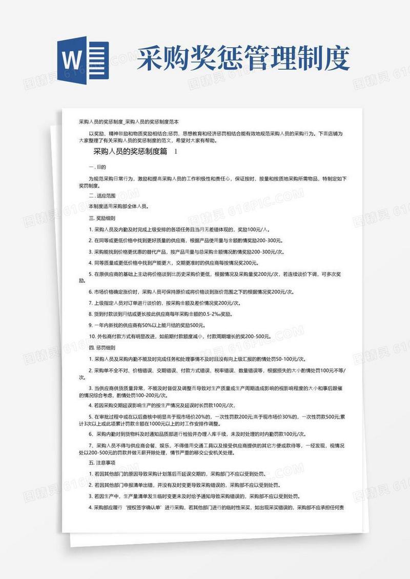 通用版采购人员的奖惩制度_采购人员的奖惩制度范本