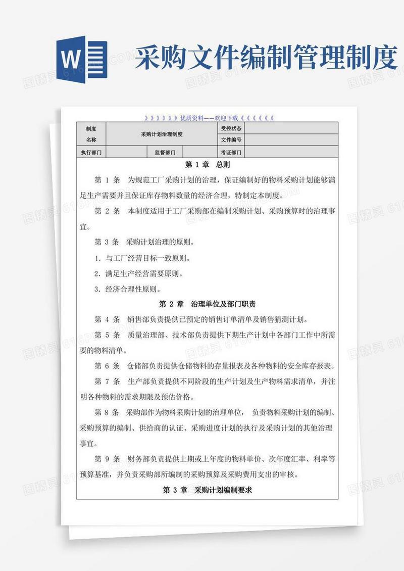 好用的采购计划管理制度,采购计划与采购预算的编制工作要求