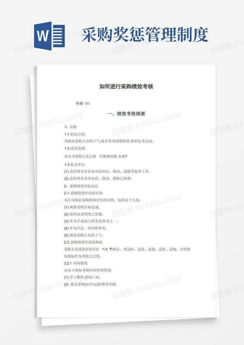 简洁的采购绩效考核制度