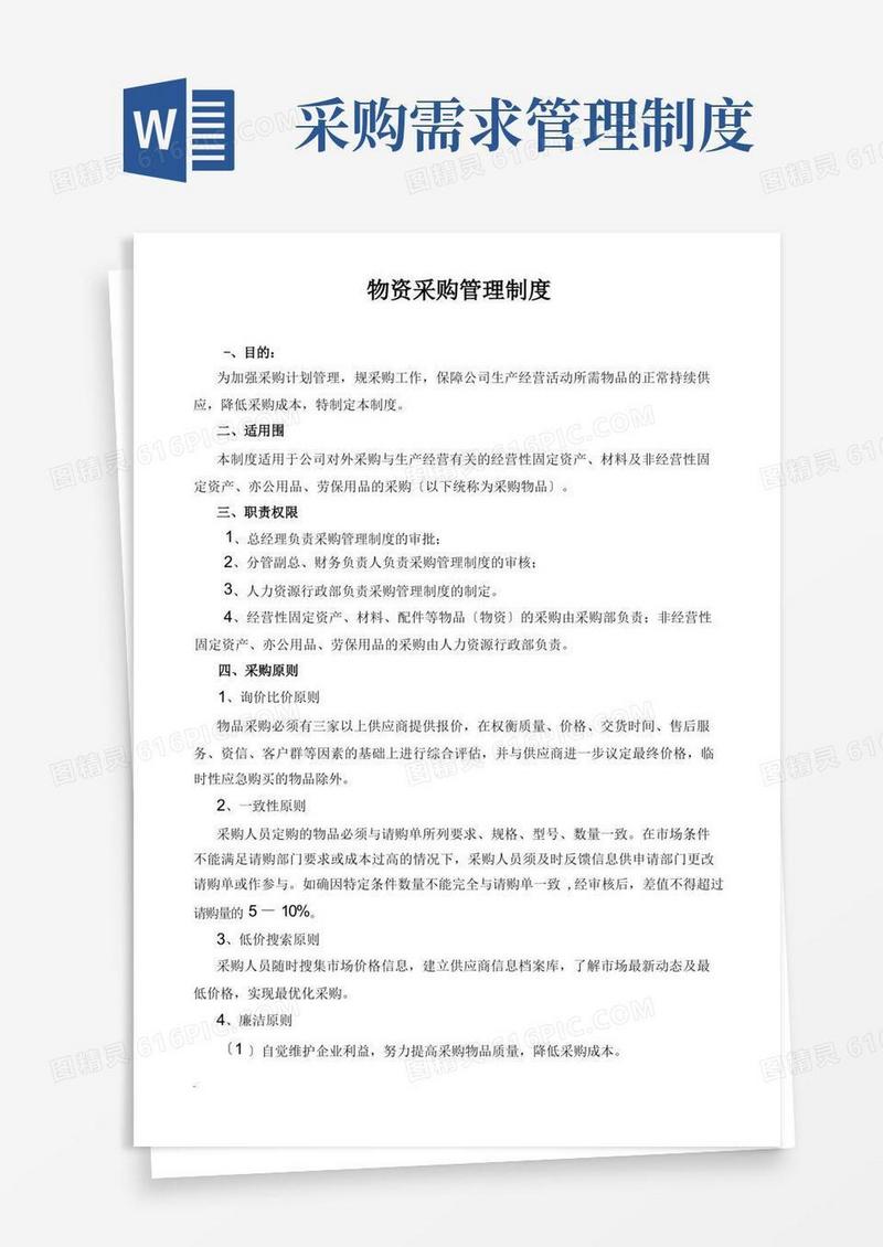 通用版物资采购管理制度