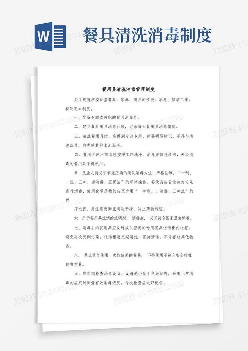 大气版餐用具清洗消毒管理制度