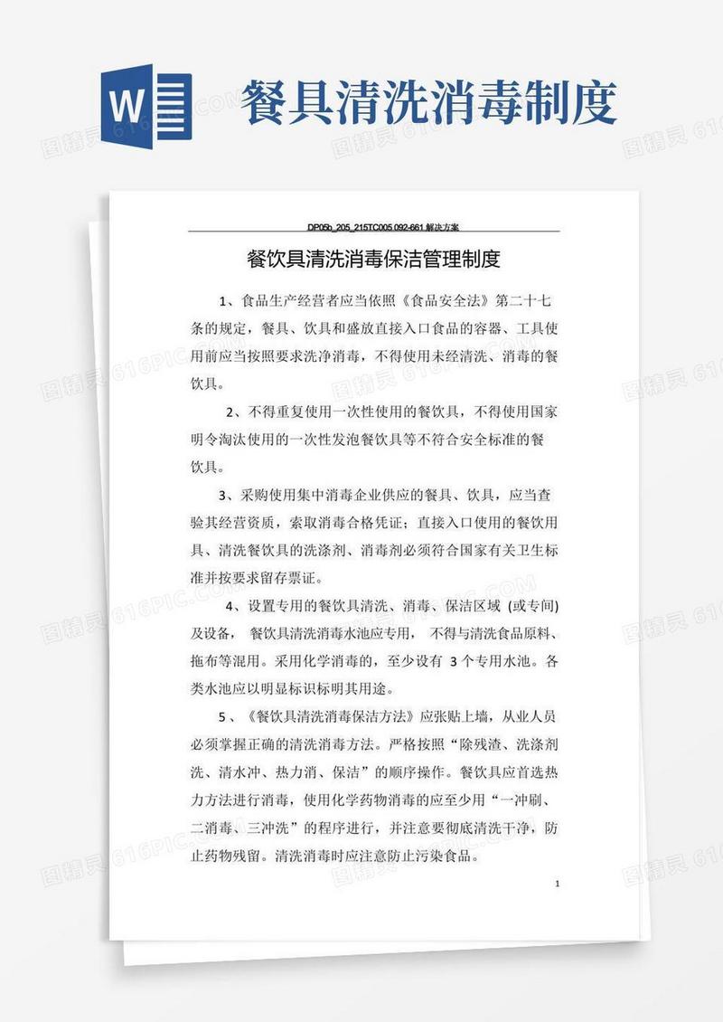 好用的餐具清洗消毒管理制度(1)