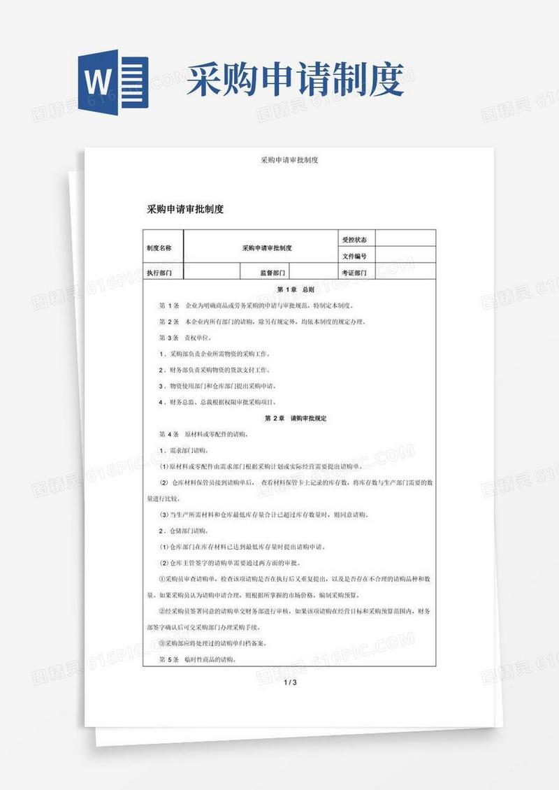 通用版采购申请审批制度