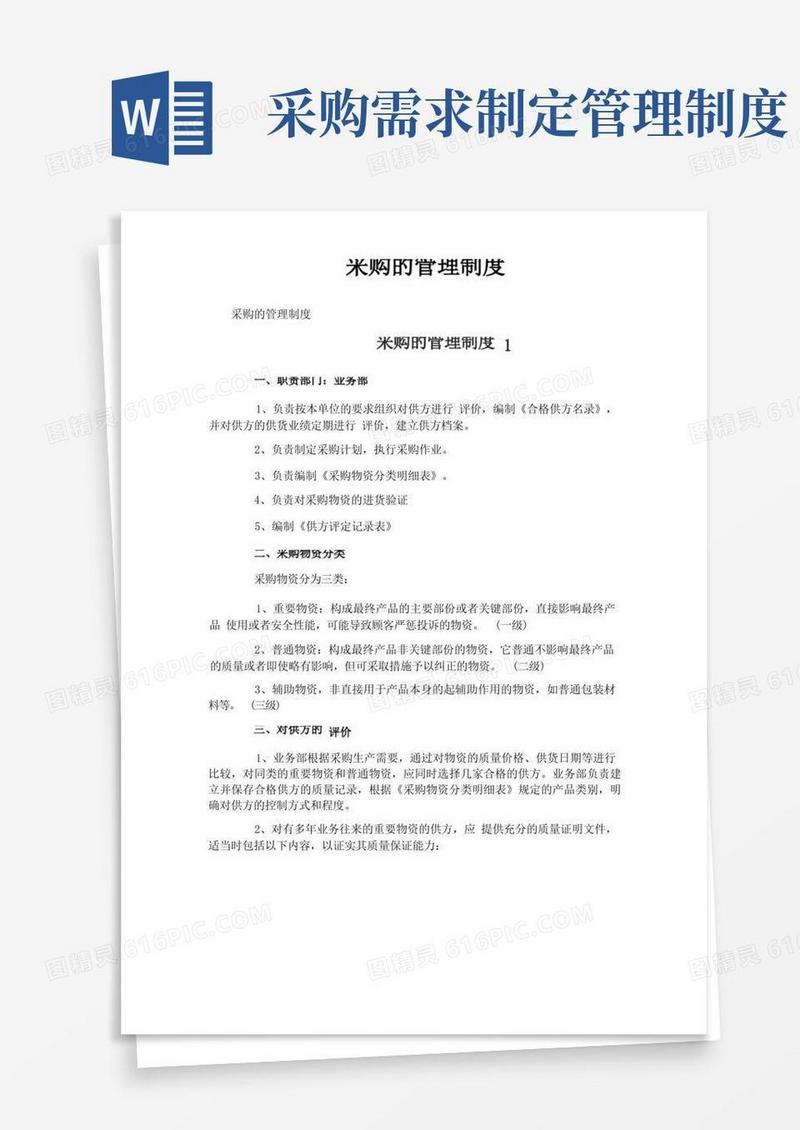 方便的采购的管理制度