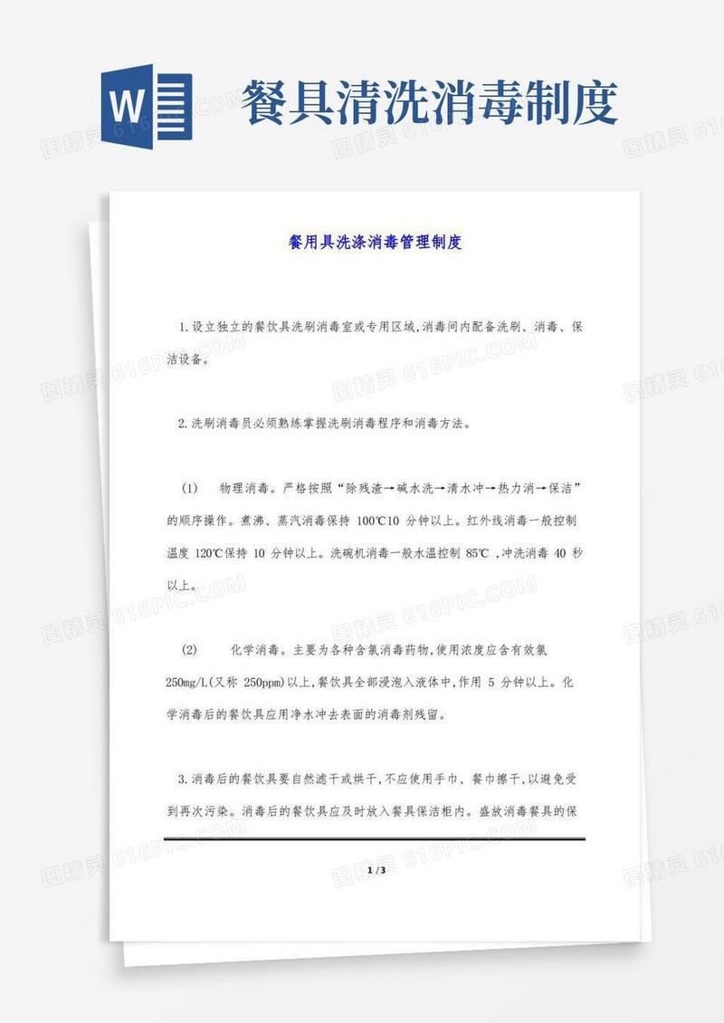 简易版餐用具洗涤消毒管理制度
