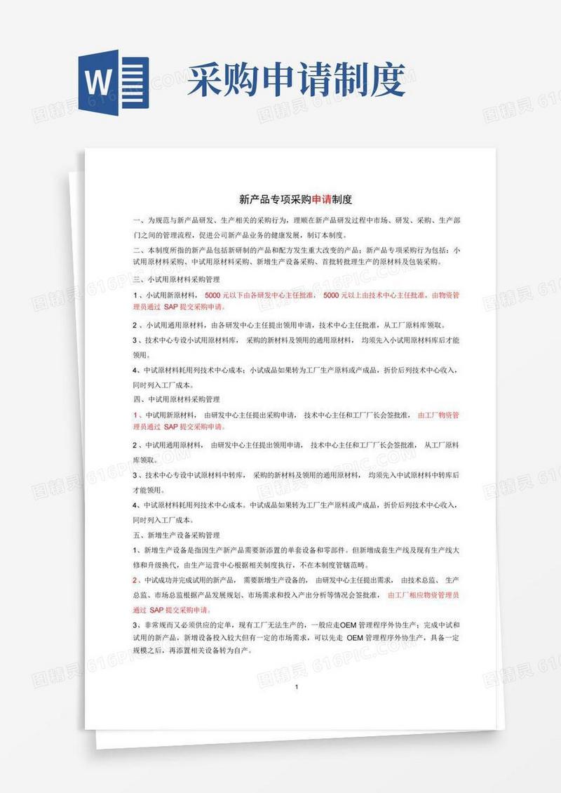 好用的新产品专项采购申请制度